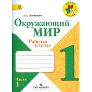 Окружающий мир. 1 класс. Рабочая тетрадь. В 2-х частях. ФГОС