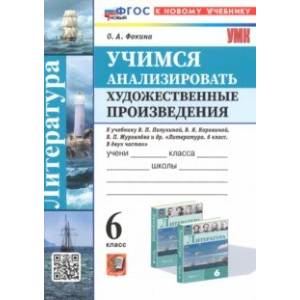 Литература. Учимся анализировать художественные произведения. 6 класс. К уч. В.П. Полухиной. ФГОС Литература. Учимся анализировать художественные произведения. 6 класс. К уч. В.П. Полухиной. ФГОС