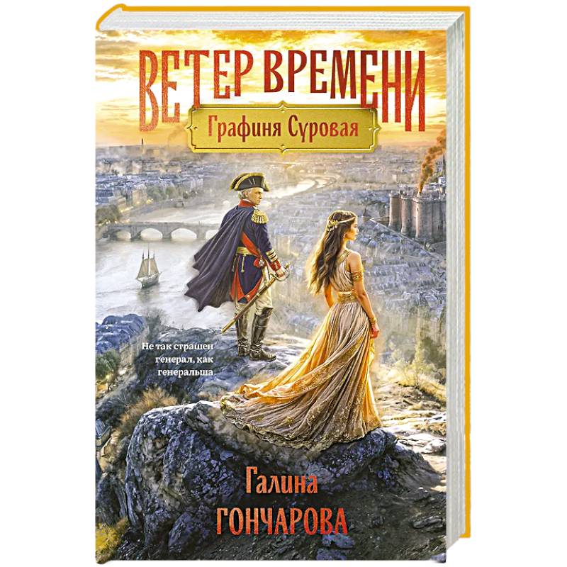 Графиня Суровая (Ветер времени #1)