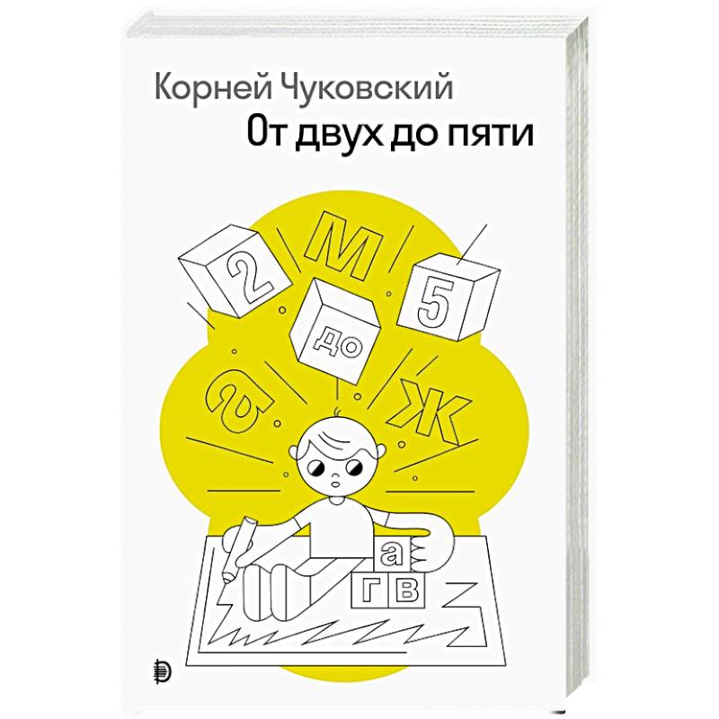 От двух до пяти От двух до пяти