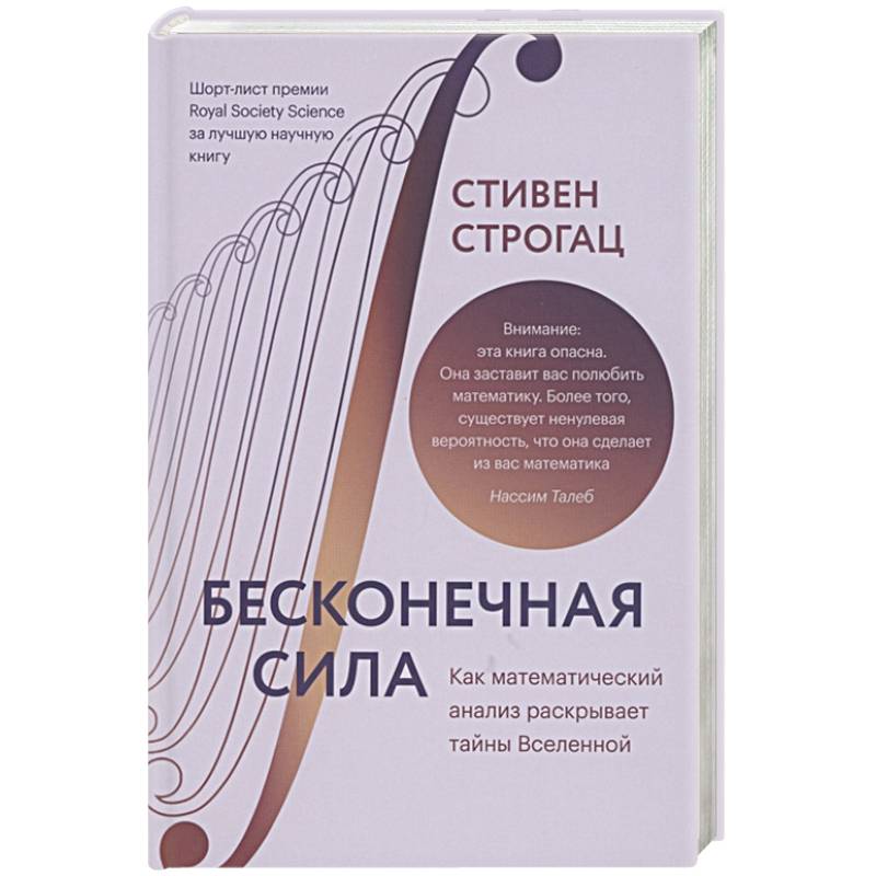 Бесконечная сила. Как математический анализ раскрывает тайны Вселенной Бесконечная сила. Как математический анализ раскрывает тайны Вселенной