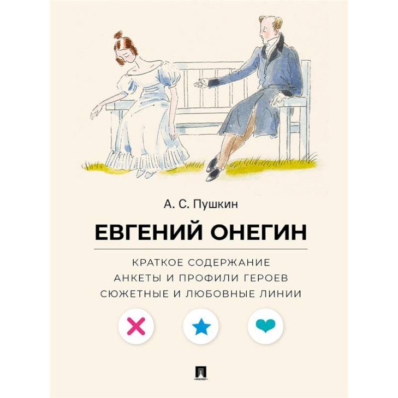 А. С. Пушкин. Евгений Онегин. Краткое содержание. Анкеты и профили героев. Сюжетные и любовные линии А. С. Пушкин. Евгений Онегин. Краткое содержание. Анкеты и профили героев. Сюжетные и любовные линии