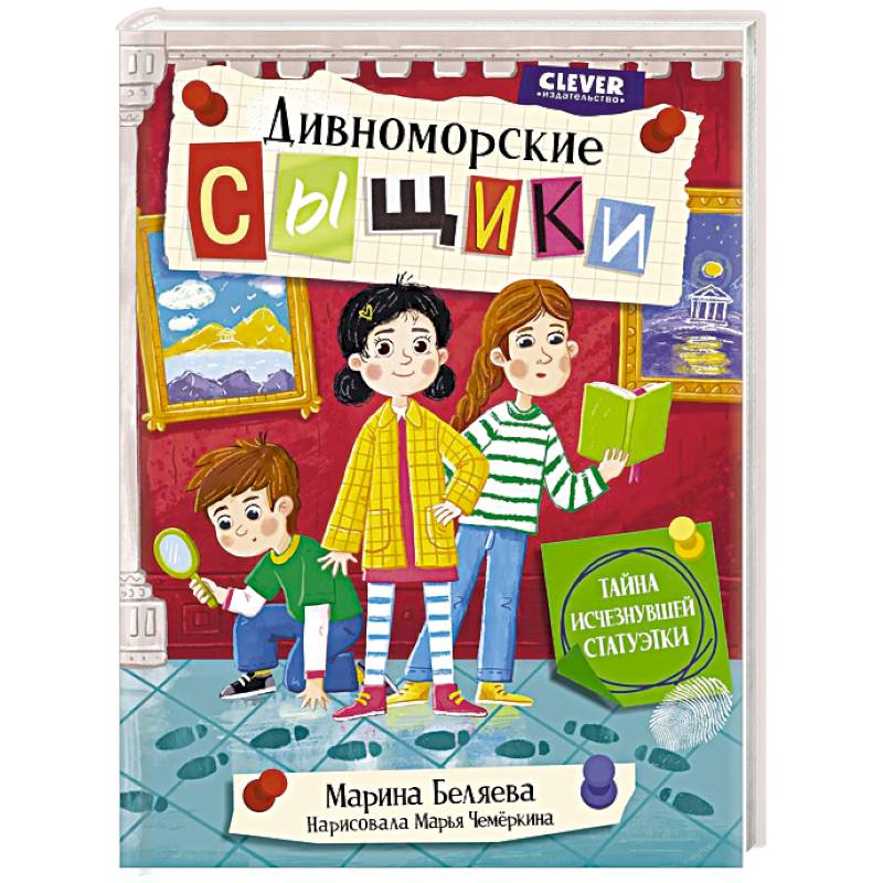 Дивноморские сыщики. Тайна исчезнувшей статуэтки