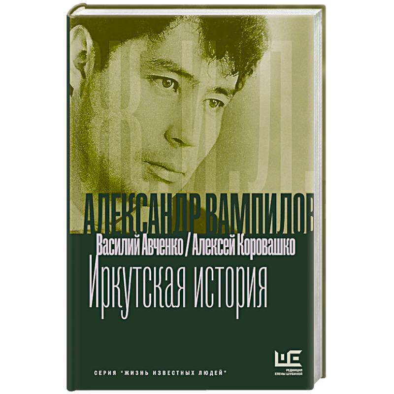 Александр Вампилов. Иркутская история