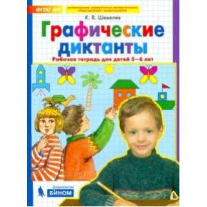 Графические диктанты. Рабочая тетрадь для детей 5-6 лет. ФГОС ДО Графические диктанты. Рабочая тетрадь для детей 5-6 лет. ФГОС ДО