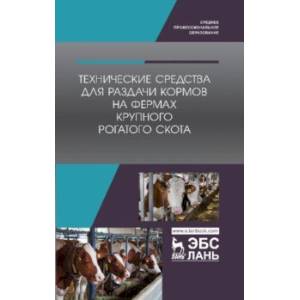 Технические средства для раздачи кормов на фермах крупного рогатого скота. Учебное пособие