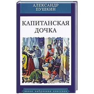 Капитанская дочка Капитанская дочка
