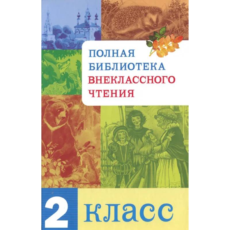 Полная библиотека внекласного чтения.2 класс Полная библиотека внекласного чтения.2 класс