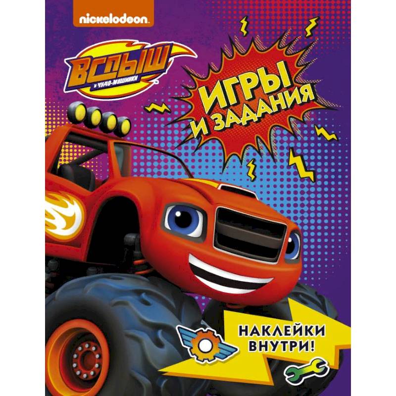 Вспыш и чудо-машинки. Игры и задания с наклейками Вспыш и чудо-машинки. Игры и задания с наклейками