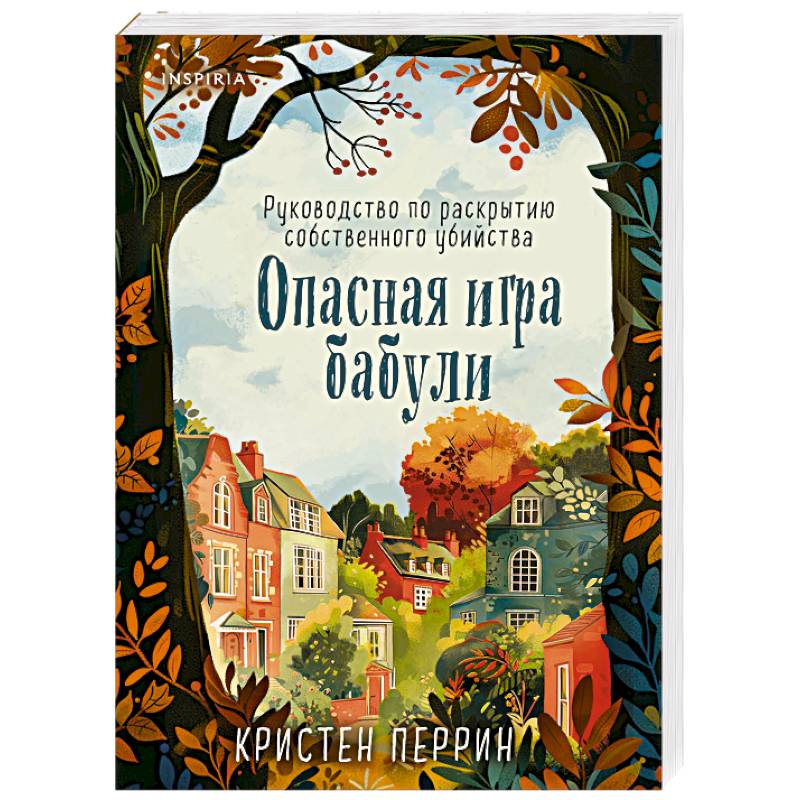 Опасная игра бабули. Руководство по раскрытию собственного убийства Опасная игра бабули. Руководство по раскрытию собственного убийства