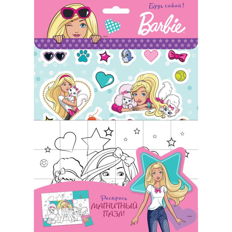 Barbie. Будь собой!