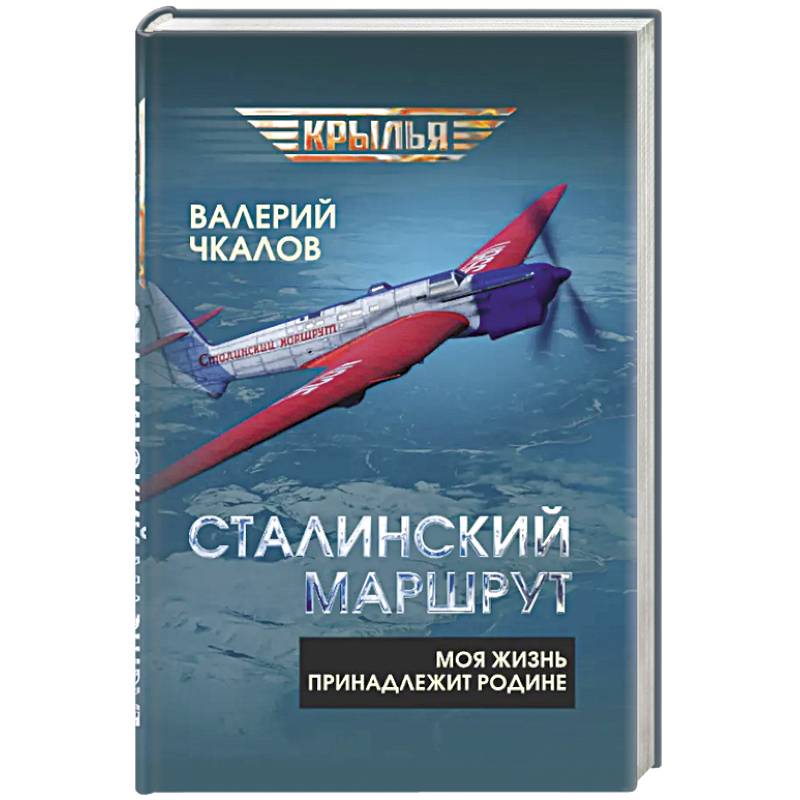 Сталинский маршрут. Моя жизнь принадлежит Родине