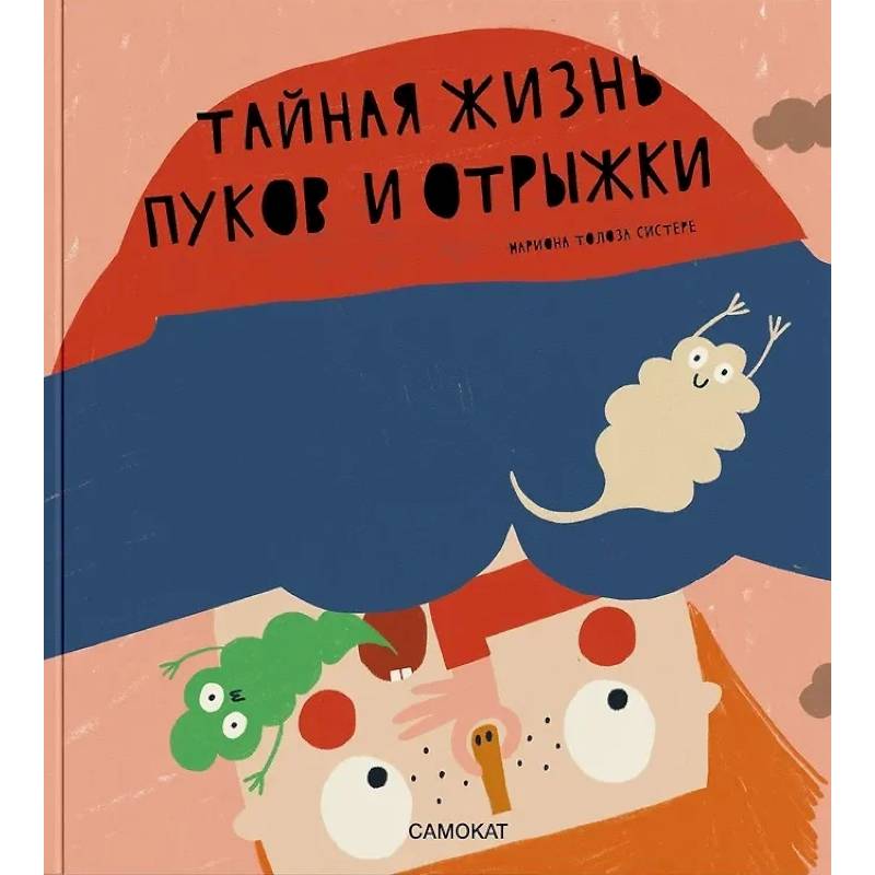 Тайная жизнь пуков и отрыжки Тайная жизнь пуков и отрыжки
