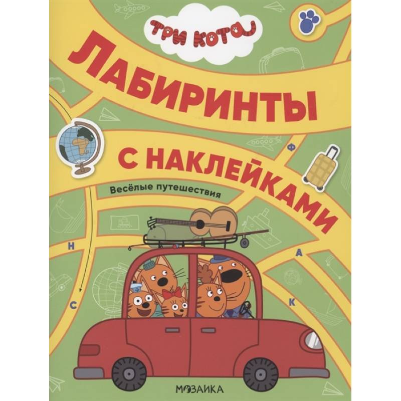 Три кота. Лабиринты с наклейками. Веселые путешествия. Три кота. Лабиринты с наклейками. Веселые путешествия.