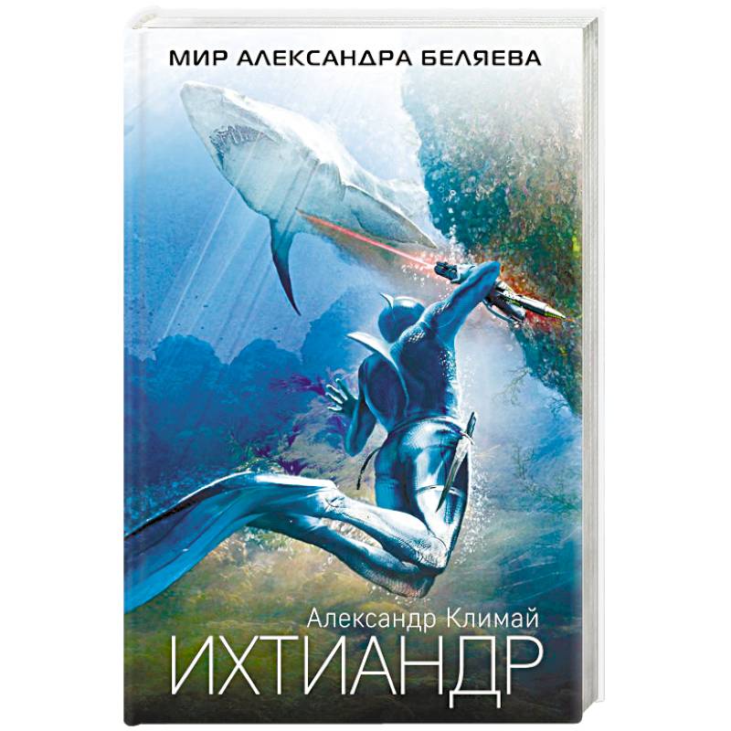 Ихтиандр Ихтиандр