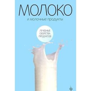 Молоко и молочные продукты