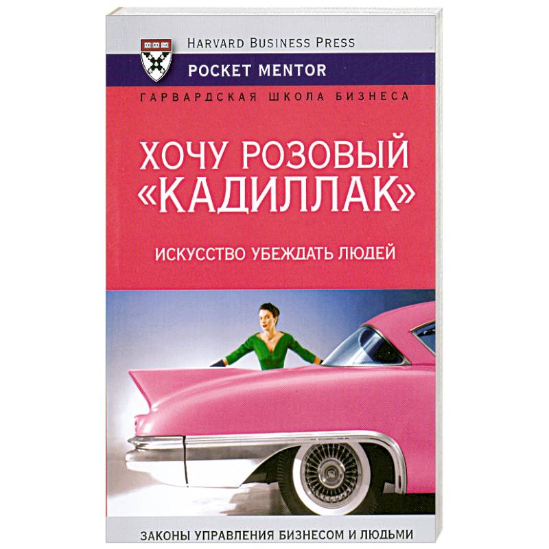 Хочу розовый 'Кадиллак'. Искусство убеждать людей