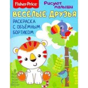 Веселые зверята. Раскраска с объемным бортиком Веселые зверята. Раскраска с объемным бортиком