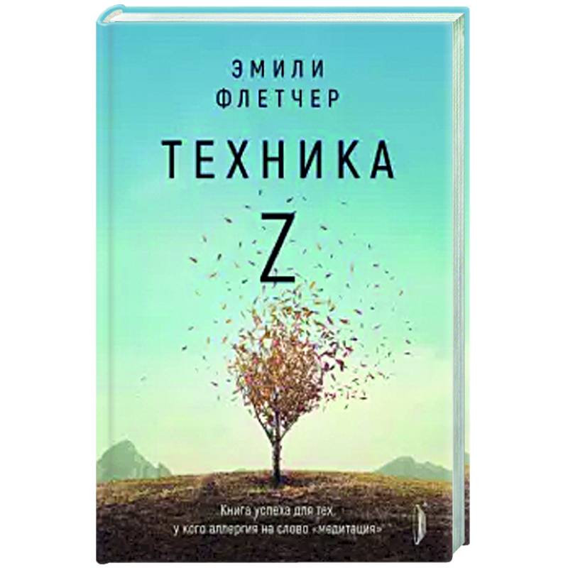 Техника Z. Книга успеха для тех, у кого аллергия на слово 'медитация' Техника Z. Книга успеха для тех, у кого аллергия на слово 'медитация'