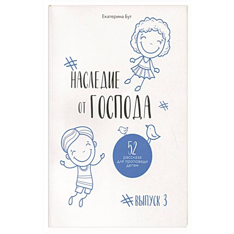 Наследие от Господа