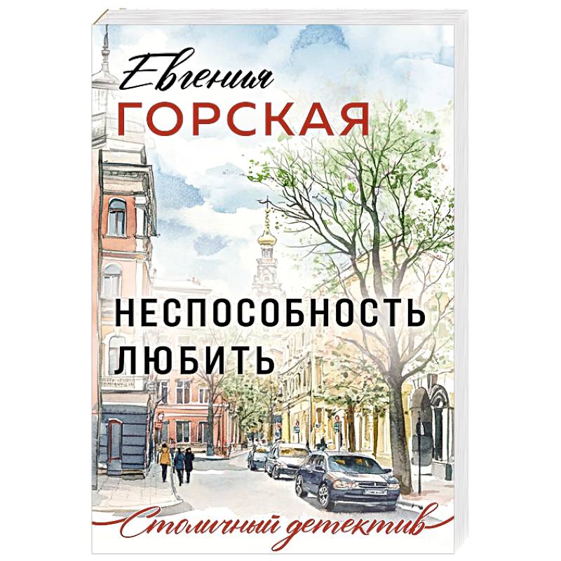 Неспособность любить Неспособность любить