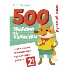 Русский язык. 2 класс. Упражнения, головоломки, ребусы Русский язык. 2 класс. Упражнения, головоломки, ребусы