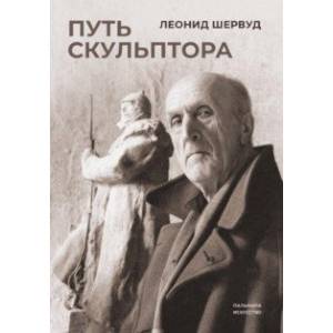 Путь скульптора Путь скульптора