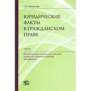Юридические факты в гражданском праве. Часть 2. Противоправные юридические действия
