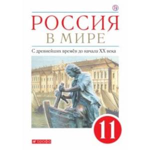 Россия в мире. С древнейших времен до начала ХХ века. 11 класс. Базовый уровень. Учебник. ФГОС Россия в мире. С древнейших времен до начала ХХ века. 11 класс. Базовый уровень. Учебник. ФГОС
