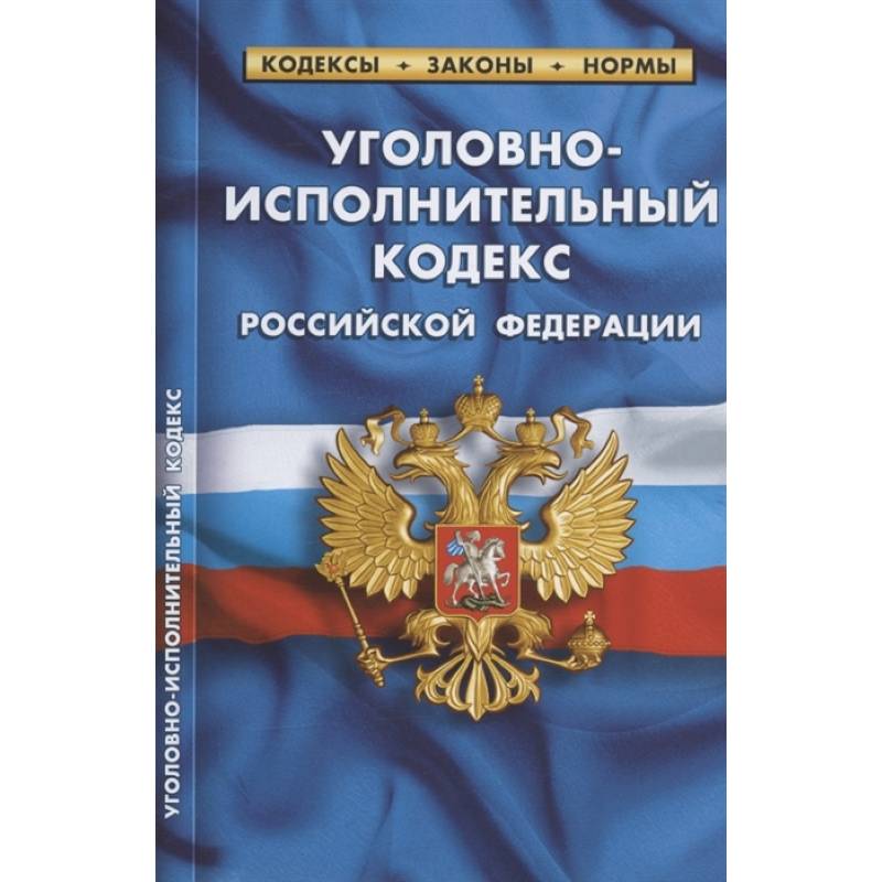 Уголовно-исполнительный кодекс РФ по сост.на 01.02.2022
