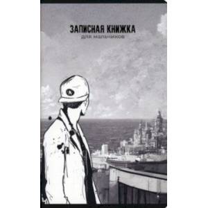 Записная книжка для мальчиков Перспектива, 56 листов, линия Записная книжка для мальчиков Перспектива, 56 листов, линия