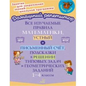 Все изучаемые правила математики, устный и письменный счёт. 1-4 класс. ФГОС Все изучаемые правила математики, устный и письменный счёт. 1-4 класс. ФГОС