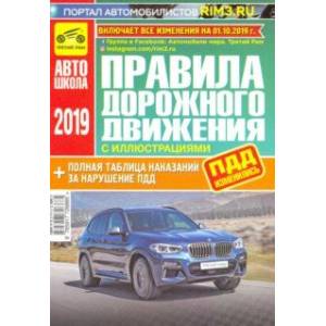 Правила дорожного движения (с иллюстрациями и штрафами) на 01.10.2019 г.