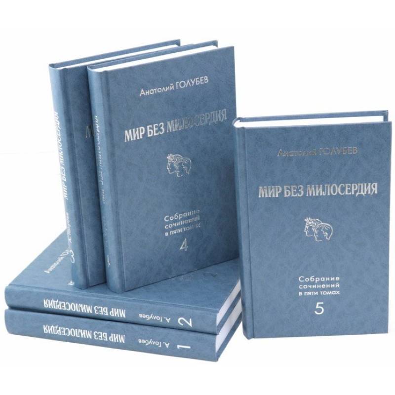 Мир без милосердия: Собрание сочинений в 5 томах