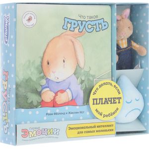 Что такое грусть. Эмоциональный интеллект для самых маленьких Что такое грусть. Эмоциональный интеллект для самых маленьких