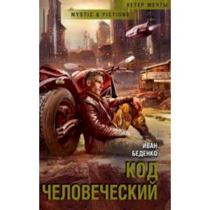 Код человеческий Код человеческий