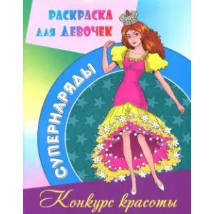 Конкурс красоты Конкурс красоты