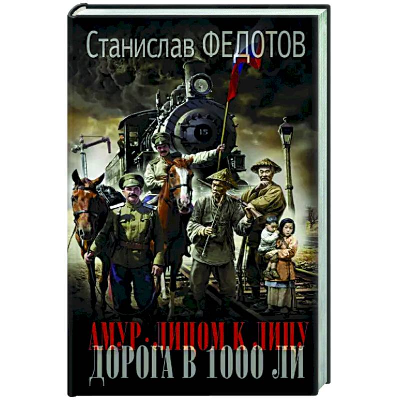 Амур. Лицом к лицу. Дорога в 1000 ли Амур. Лицом к лицу. Дорога в 1000 ли
