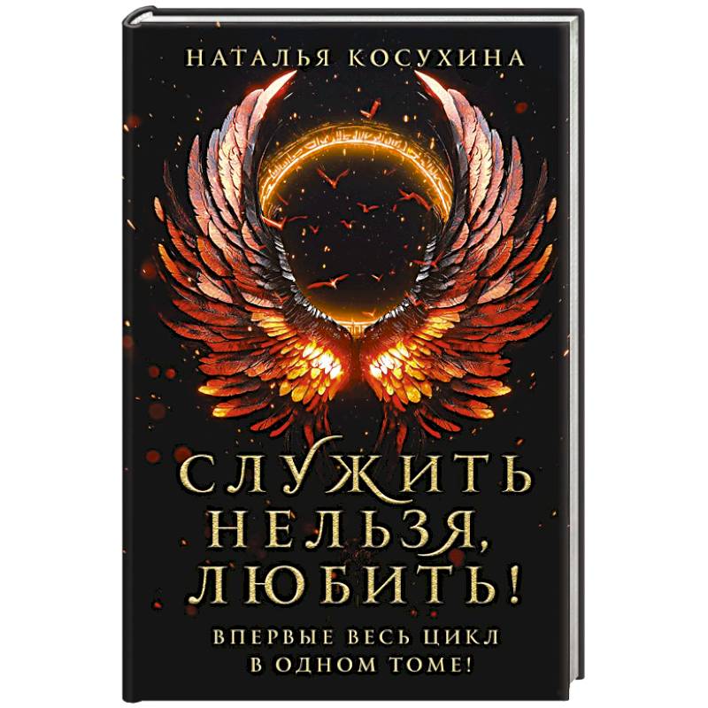 Служить нельзя, любить! Служить нельзя, любить!