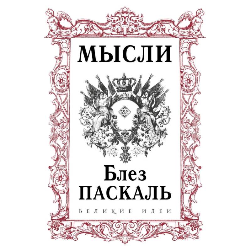 Паскаль. Мысли Паскаль. Мысли