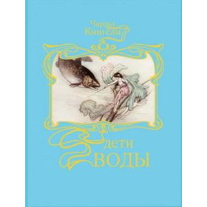 Дети воды. Волшебная сказка для земных детей