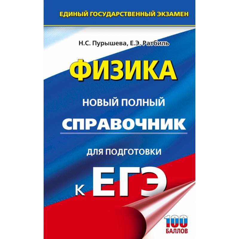 ЕГЭ. Физика. Новый полный справочник для подготовки к ЕГЭ ЕГЭ. Физика. Новый полный справочник для подготовки к ЕГЭ