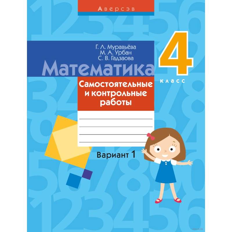 Математика. 4 класс. Самостоятельные и контрольные работы. Вариант 1 Математика. 4 класс. Самостоятельные и контрольные работы. Вариант 1