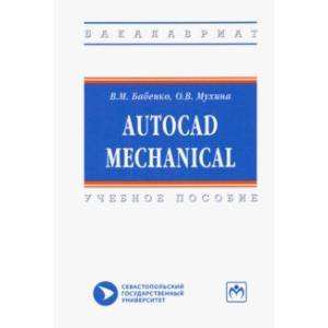 AutoCAD Mechanical. Учебное пособие AutoCAD Mechanical. Учебное пособие