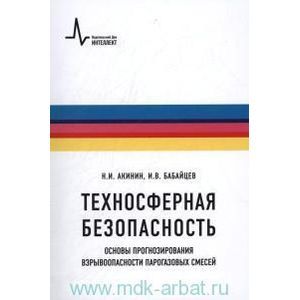Техносферная безопасность.Основы прогнозирования взрывоопасности