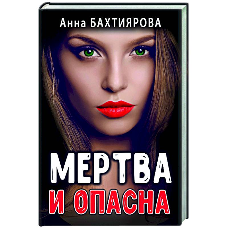 Мертва и опасна Мертва и опасна