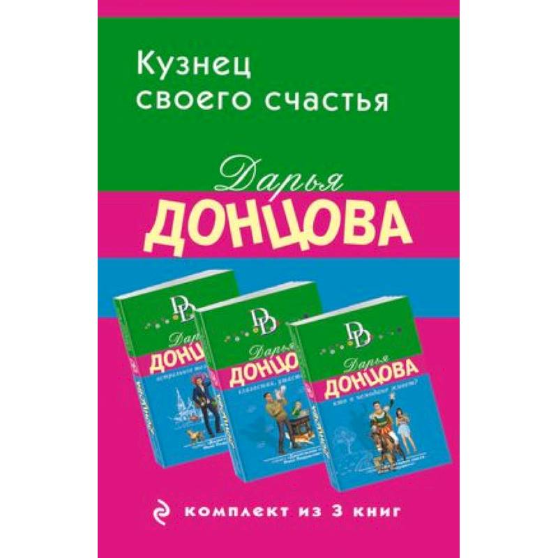 Кузнец своего счастья: Астральное тело холостяка, Глазастая, ушастая беда, Кто в чемодане живет? (Комплект из 3 книг) Кузнец своего счастья: Астральное тело холостяка, Глазастая, ушастая беда, Кто в чемодане живет? (Комплект из 3 книг)