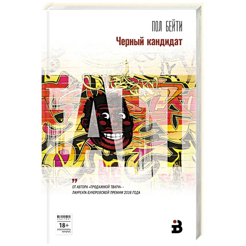 Черный кандидат Черный кандидат