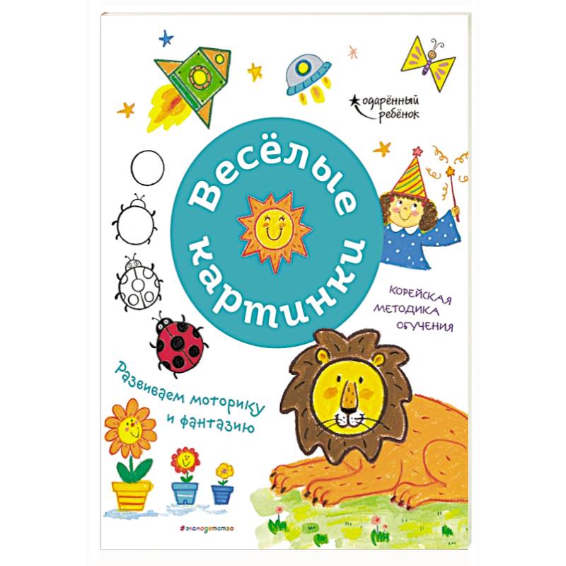 Весёлые картинки. Развиваем моторику и фантазию Весёлые картинки. Развиваем моторику и фантазию