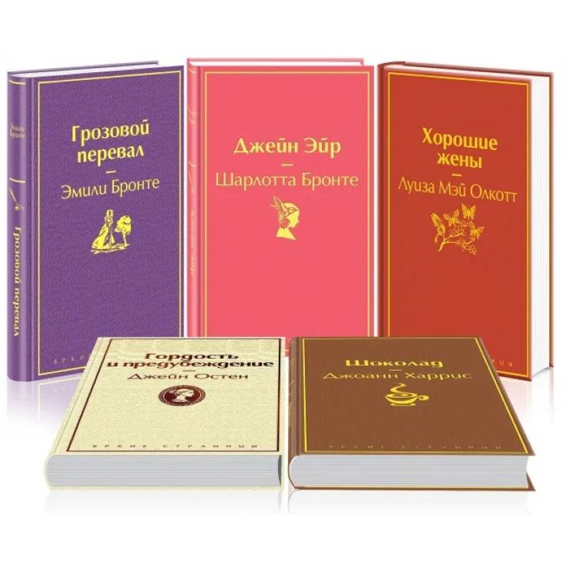 Хорошие жены. Шоколад. Гордость и предубеждение. Джейн Эйр. Грозовой перевал (комплект из 5 книг) Хорошие жены. Шоколад. Гордость и предубеждение. Джейн Эйр. Грозовой перевал (комплект из 5 книг)